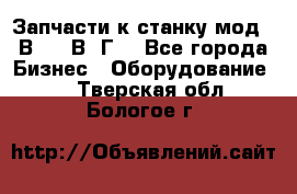 Запчасти к станку мод.16В20, 1В62Г. - Все города Бизнес » Оборудование   . Тверская обл.,Бологое г.